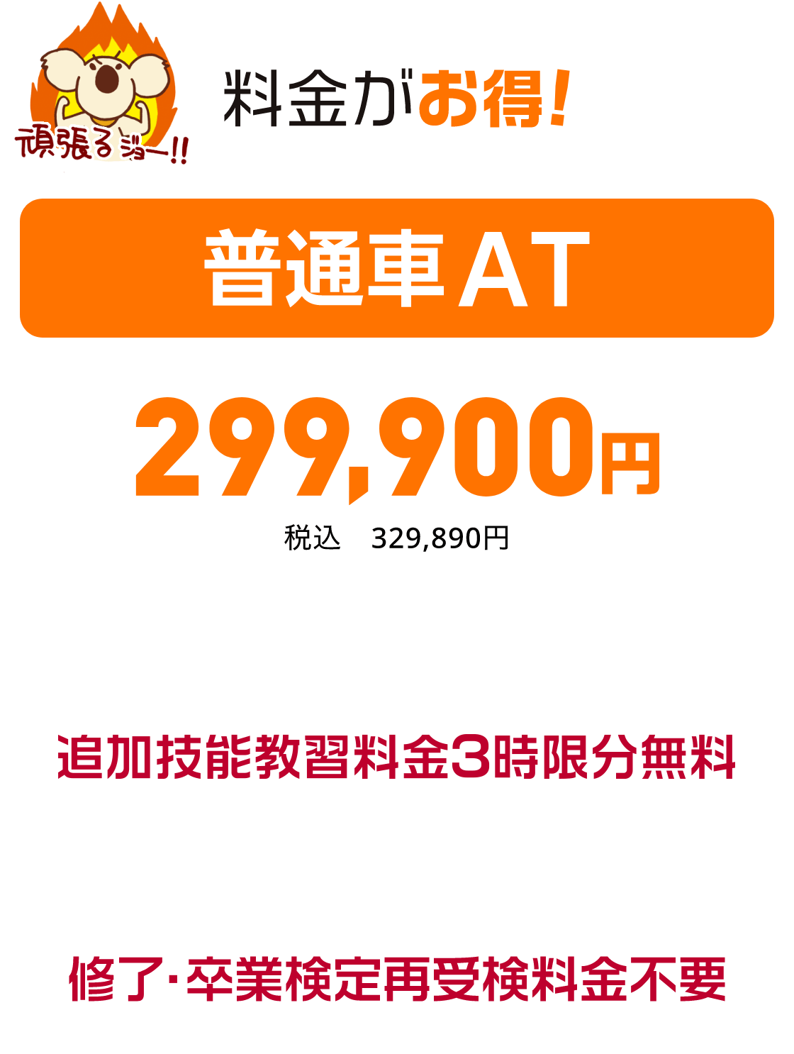 お得な特典付!普通車AT297227円税込326950円　追加技能教習料金不要　終了・卒業検定再受験料金不要