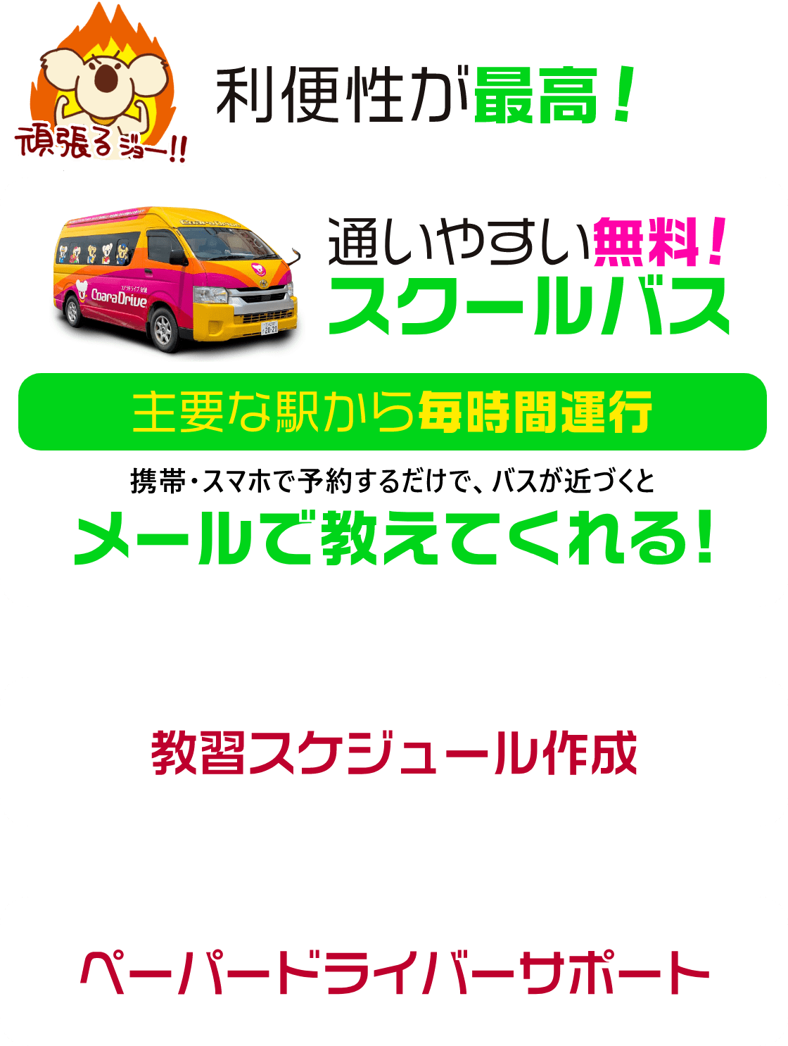 利便性が最高！　通いやすい無料！スクールバス　主要な駅から毎時間運行　携帯・スマホで予約するだけで、バスが近づくとメールで教えてくれる！