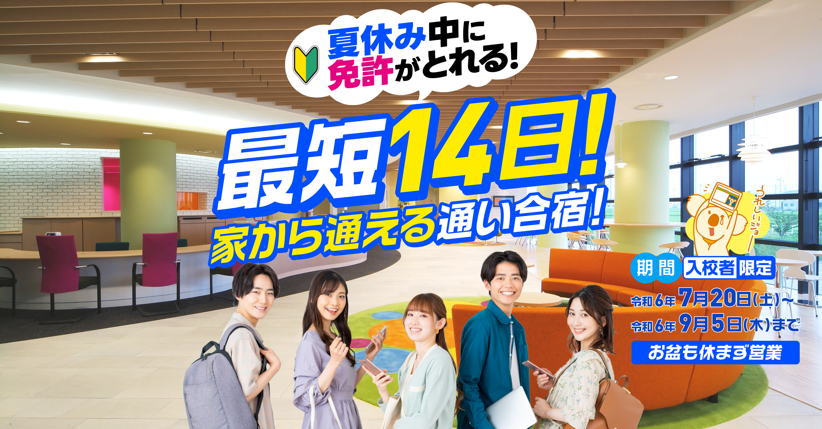 安城市に1校だけの自動車学校コアラドライブ安城