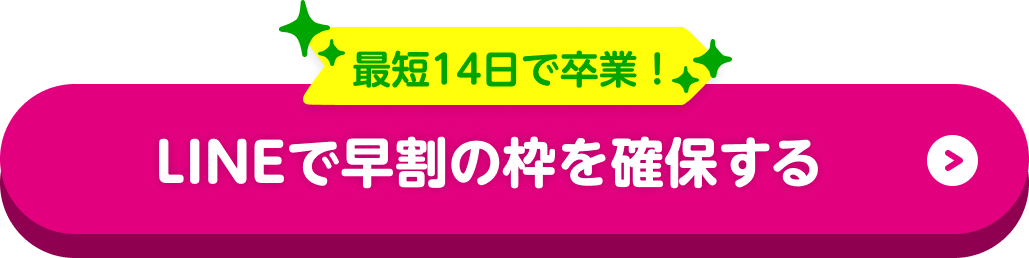 最短14日で卒業！LINEで早割の枠を確保する
