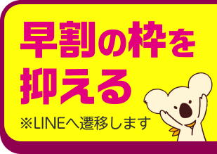 最短14日で卒業！LINEで早割の枠を確保する