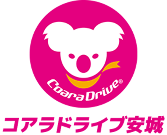 コアラドライブ安城