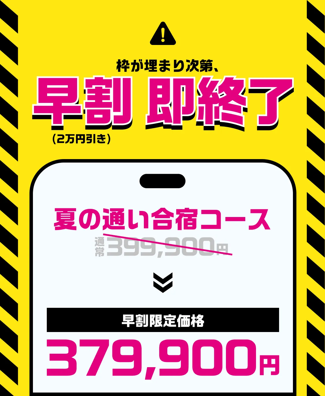 枠が埋まり次第、早割即終了
