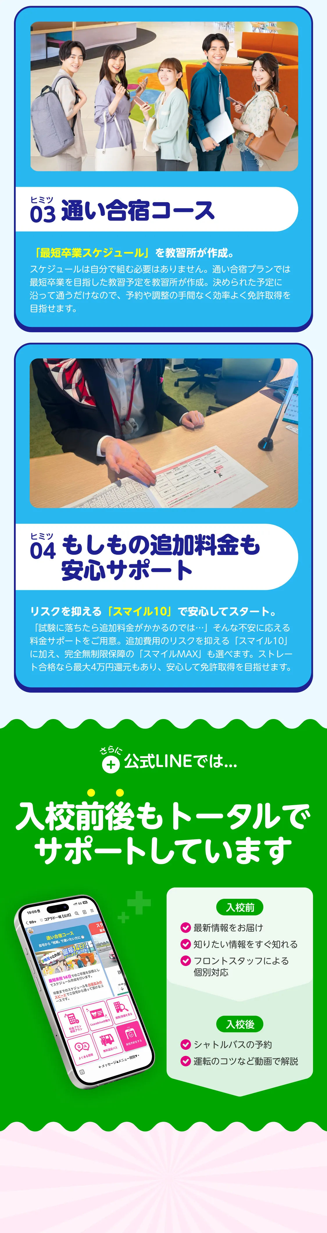 不安をワクワクに変える4つのヒミツ！〜公式LINEでは入校前後もトータルでサポートしています